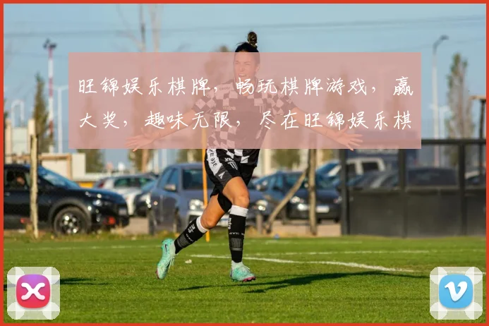 旺锦娱乐棋牌，畅玩棋牌游戏，赢大奖，趣味无限，尽在旺锦娱乐棋牌