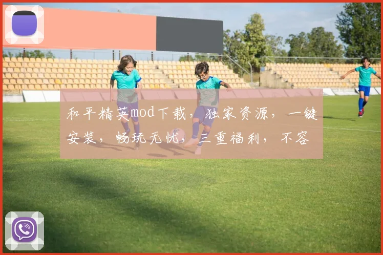 和平精英mod下载，独家资源，一键安装，畅玩无忧，三重福利，不容错过