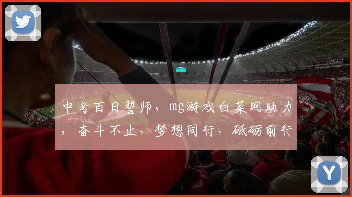 中考百日誓师，mg游戏白菜网助力，奋斗不止，梦想同行，砥砺前行