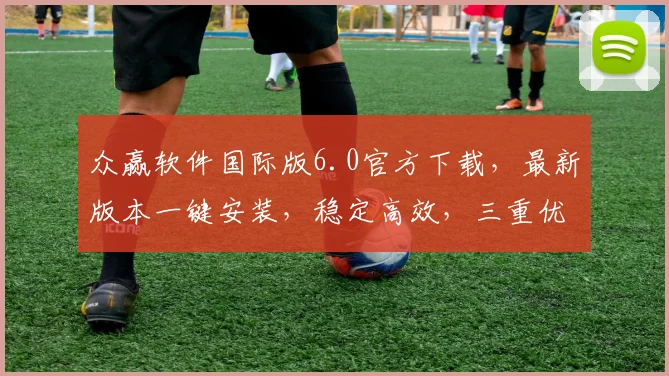 众赢软件国际版6.0官方下载，最新版本一键安装，稳定高效，三重优惠，不容错过，立即下载