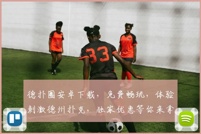 德扑圈安卓下载，免费畅玩，体验刺激德州扑克，独家优惠等你来拿，下载即享