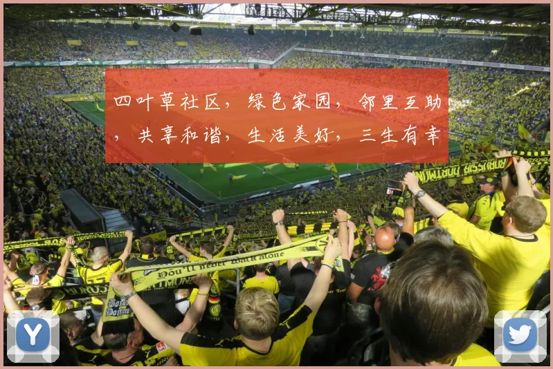 四叶草社区，绿色家园，邻里互助，共享和谐，生活美好，三生有幸，共筑梦想。