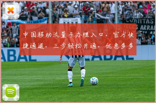 中国移动流量卡办理入口，官方快捷通道，三步轻松开通，优惠多多，速来体验