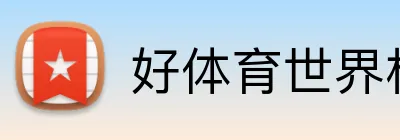 好体育世界杯 logo